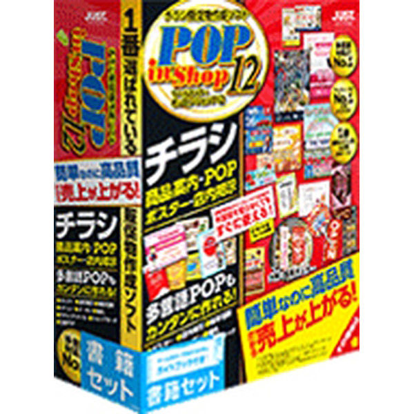 ジャストシステム ラベルマイティ　ＰＯＰ　ｉｎ　Ｓｈｏｐ１２　書籍セット 1412656 1本（直送品）