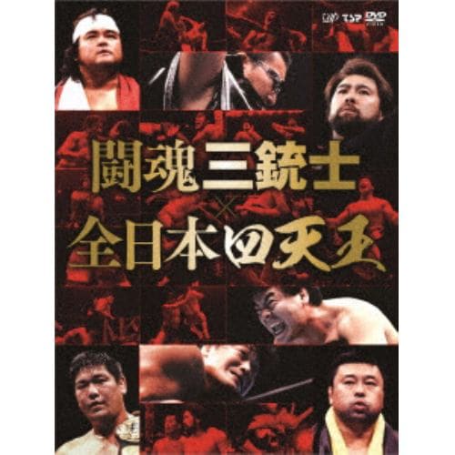 【DVD】 闘魂三銃士×全日本四天王 DVD-BOX