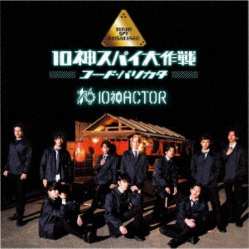 【CD】10神ACTOR ／ 10神スパイ大作戦 ～コード・バリカタ～(TYPE-A)