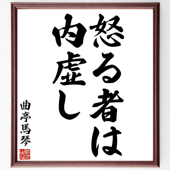 曲亭馬琴（滝沢馬琴）の名言「怒る者は内虚し」額付き書道色紙／受注後直筆（Y2733）