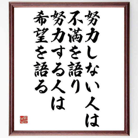 名言「努力しない人は不満を語り、努力する人は希望を語る」額付き書道色紙／受注後直筆(Y3736)