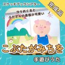 【完成品】『こぶたがみちを』スケッチブックシアター