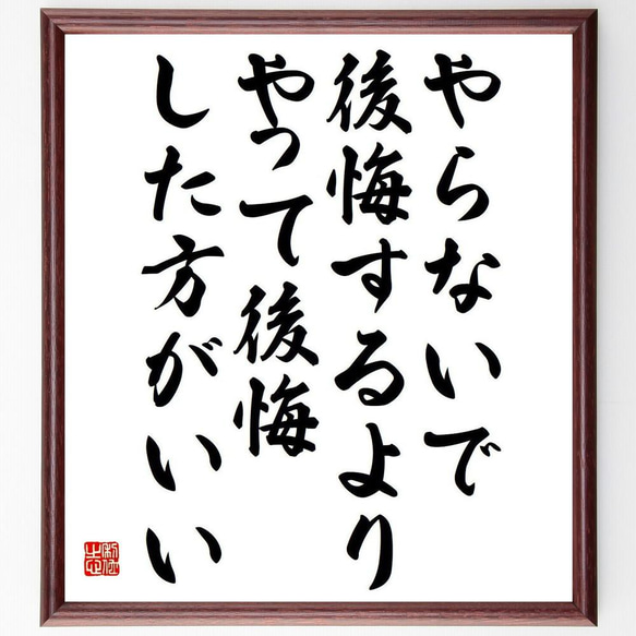 名言「やらないで後悔するより、やって後悔した方がいい」／額付き書道色紙／受注後直筆(Y4098)