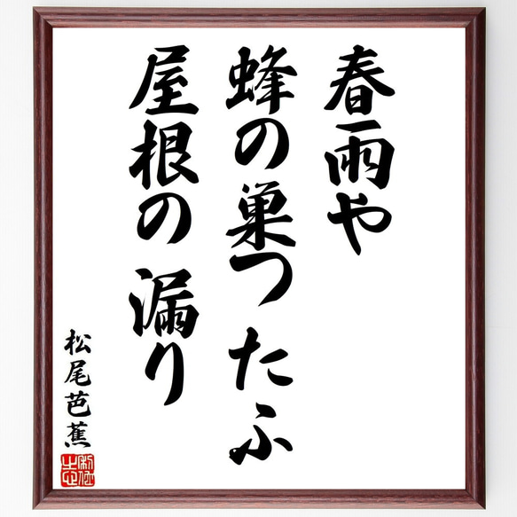 松尾芭蕉の俳句・短歌「春雨や、蜂の巣つたふ、屋根の漏り」額付き書道色紙／受注後直筆（Y8850）