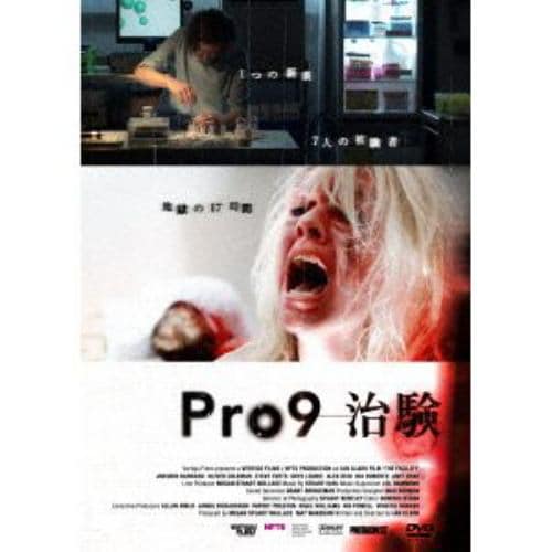 【DVD】Pro9-治験