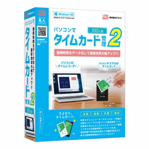 デネット DE-389 パソコンでタイムカード管理2 100人版