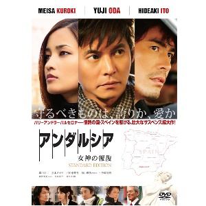 【アウトレット品】【DVD】アンダルシア 女神の報復 スタンダード・エディション