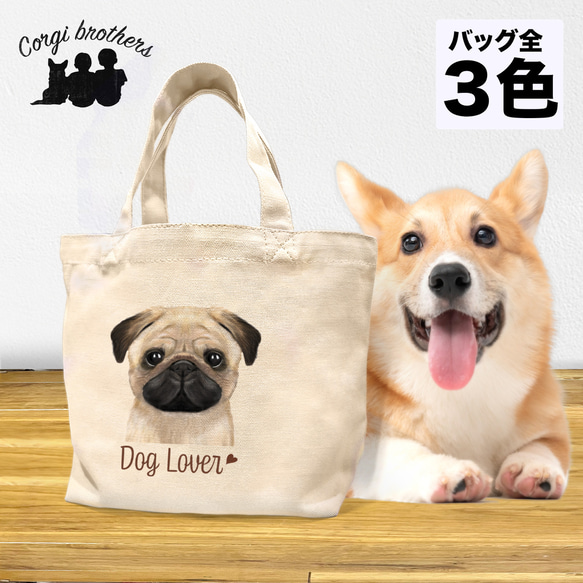 【 パグ 水彩画風 毛色2色 】 ミニキャンバス トートバッグ　犬　ペット　うちの子　プレゼント　母の日