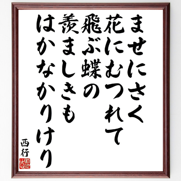 西行の俳句・短歌「ませにさく、花にむつれて、飛ぶ蝶の、羨ましきも、はかなかり～」額付き書道色紙／受注後直筆（Y9443）