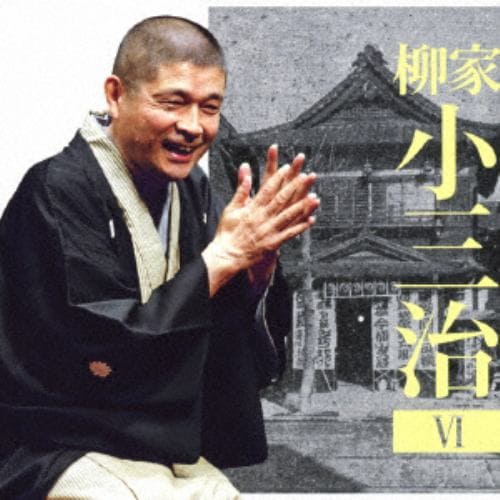 【CD】柳家小三治 ／ 柳家小三治6「朝日名人会」ライヴシリーズ136ま・く・ら「人形町末広の思い出」