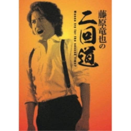 【DVD】藤原竜也の二回道 DVD-BOX