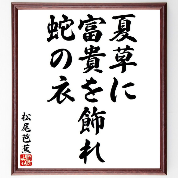 松尾芭蕉の俳句・短歌「夏草に、富貴を飾れ、蛇の衣」額付き書道色紙／受注後直筆（Y8002）