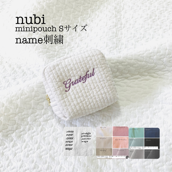 ネーム刺繍　nubi mini pouch Sサイズ　ヌビポーチ　お祝い　コスメポーチ　ギフト　名入れ　刺繍　大人可愛い