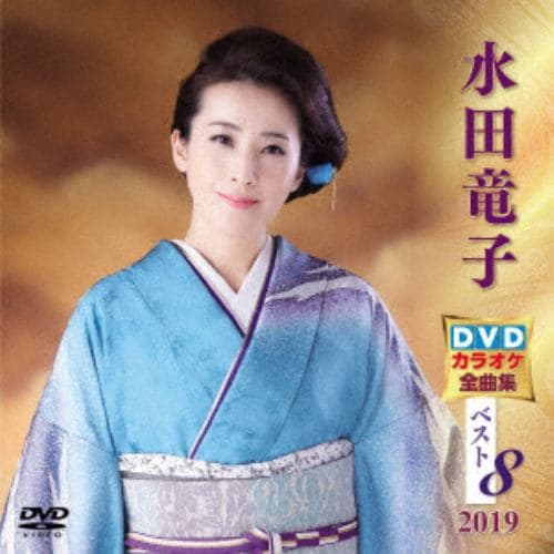 【DVD】 水田竜子 DVDカラオケ全曲集ベスト8 2019