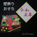 おせち SHOPmako 壁飾り季 節の飾り 壁面飾り イベント