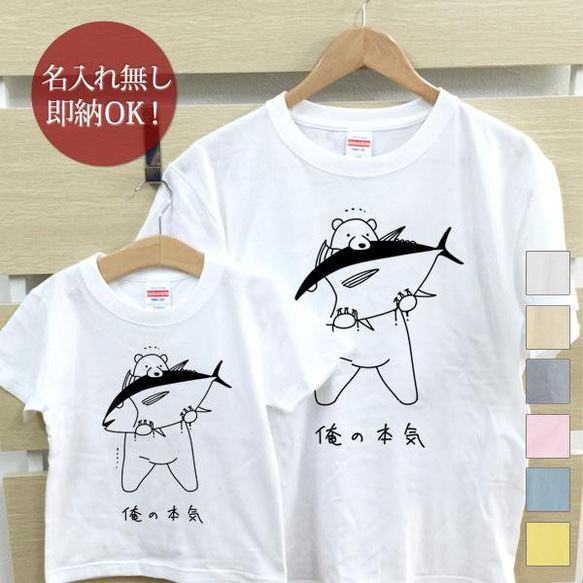 俺の本気 クマ ヒグマ 熊　親子ペアTシャツセット　おもしろTシャツ 綿100% 選べるカラー7色 即納