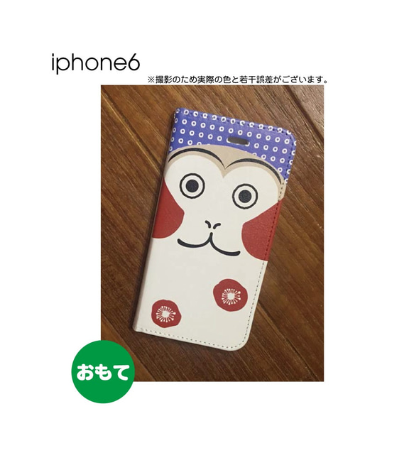 NEW! 和シリーズ／ 名入れも可。iphone6手帳型ケース　おさる