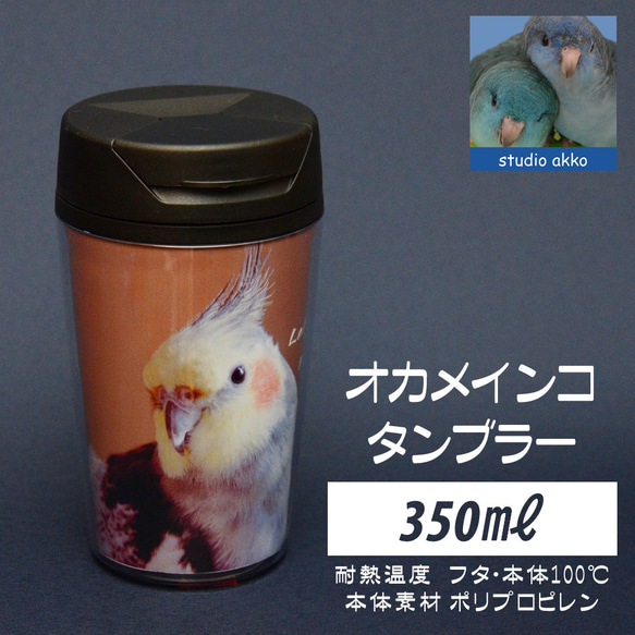 【インコグッズ　バードグッズ】オカメインコタンブラー　350ｍｌ　茶