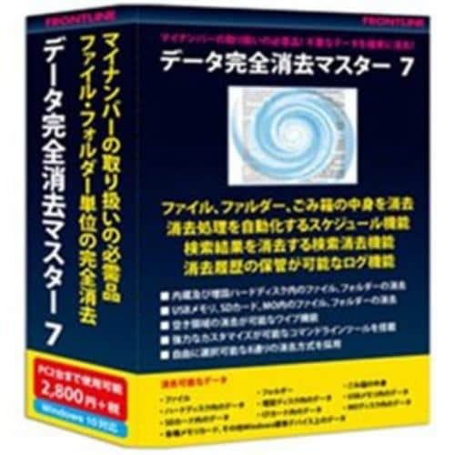 フロントライン 〔Win版〕 データ完全消去マスター 7