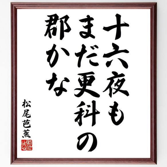 松尾芭蕉の俳句・短歌「十六夜も、まだ更科の、郡かな」額付き書道色紙／受注後直筆（Y8094）