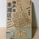 兵庫県神戸市東灘区パズル