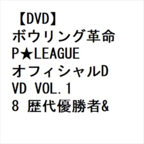 【DVD】ボウリング革命 P★LEAGUE オフィシャルDVD VOL.18 歴代優勝者&超新星!夢のドラフト会議2023