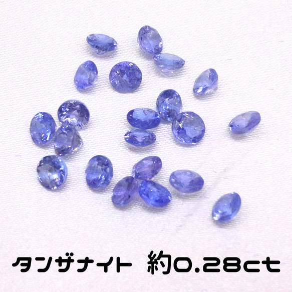 AG-L-85 天然石 ルース 素材 タンザナイト 約0.28ct