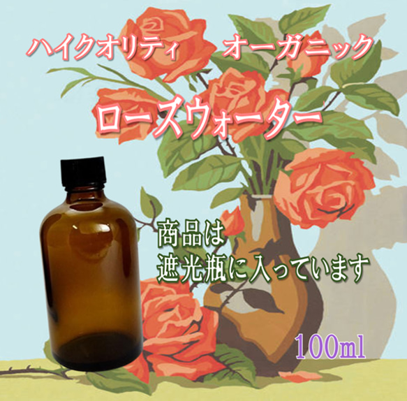 【セール】ローズウォーター　オーガニック　無添加・農薬一切無いフローラルウォーター100ml