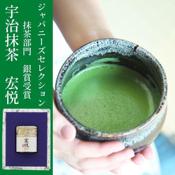 最高級宇治抹茶　「宏悦」