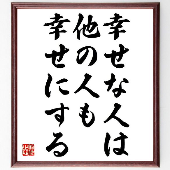 アンネ・フランクの名言「幸せな人は、他の人も幸せにする」額付き書道色紙／受注後直筆（V0603）