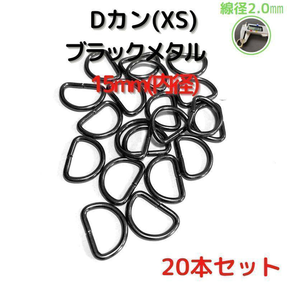 Dカン(XS) 15mm ブラックメタル20本セット【DKXS15B20】③