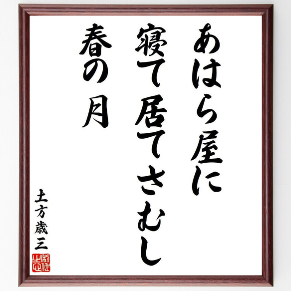 土方歳三の名言「あはら屋に、寝て居てさむし、春の月」額付き書道色紙／受注後直筆（V6377）