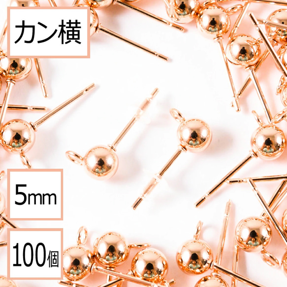 (ss-00709)ステンレス316 カン付 ボール ピアス ピンクゴールド 5mm×シリコンキャッチ カン横100個