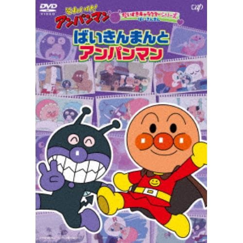 【DVD】それいけ!アンパンマン だいすきキャラクターシリーズ ばいきんまん ばいきんまんとアンパンマン