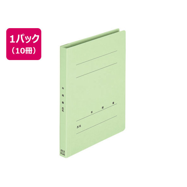 プラス 年組氏名フラットファイル A5タテ グリーン 10冊 FCA6384-79-536 NO041GA