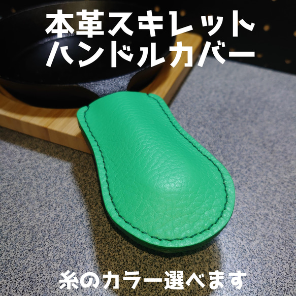 本革スキレットハンドルカバー ミントグリーン 深緑ステッチ ハンドメイド