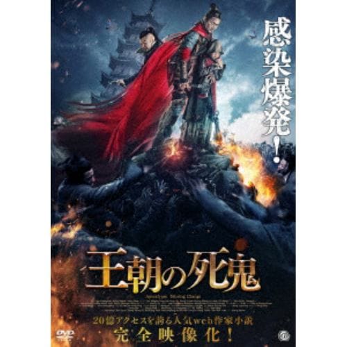 【DVD】王朝の死鬼