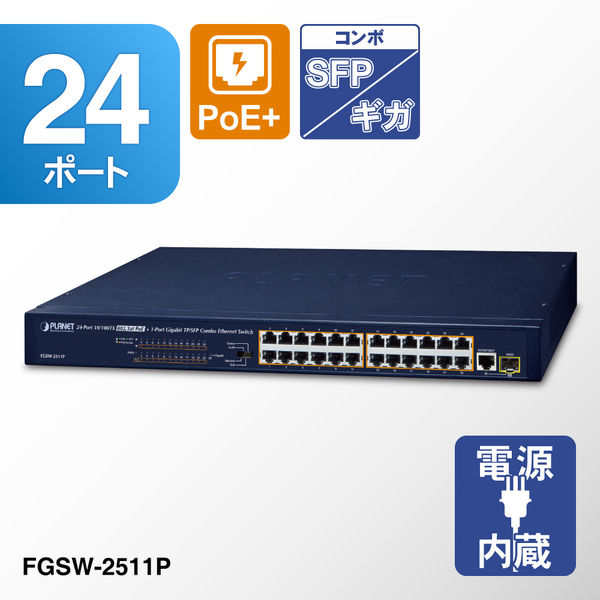 PLANET Technology PoE+ファストイーサネットスイッチングハブギガ・SFPコンボポート付