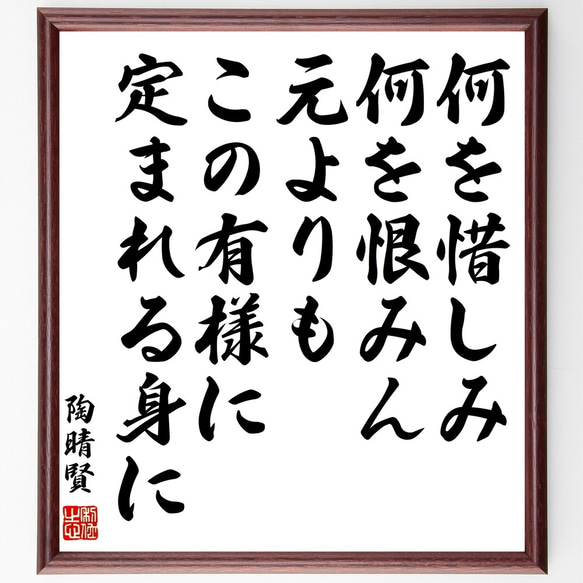 陶晴賢の名言「何を惜しみ何を恨みん、元よりもこの有様に定まれる身に」額付き書道色紙／受注後直筆（Z7620）