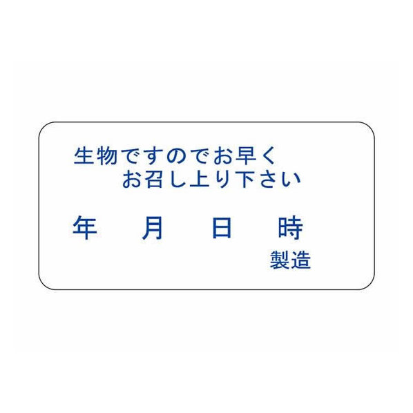 タカ印 ササガワ/食品表示ラベル シール 生物ですのでお早く 1000枚 FC688PN-41-10244