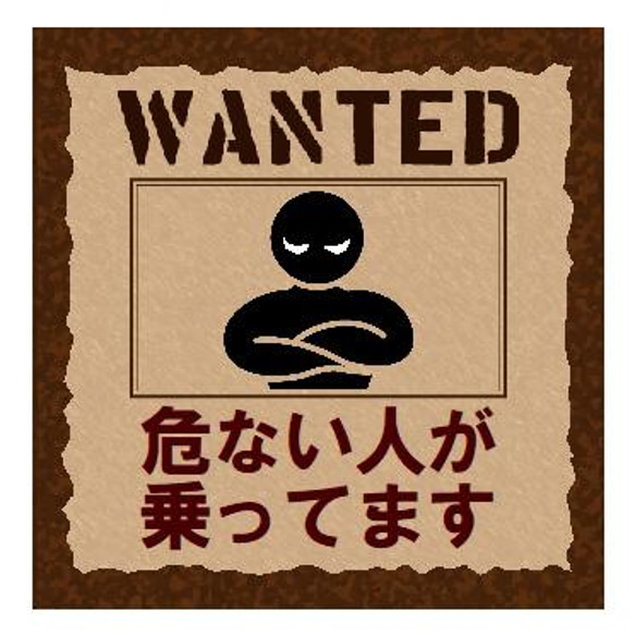 WANTEDデザイン風 危ない人が乗ってます カー マグネットステッカー