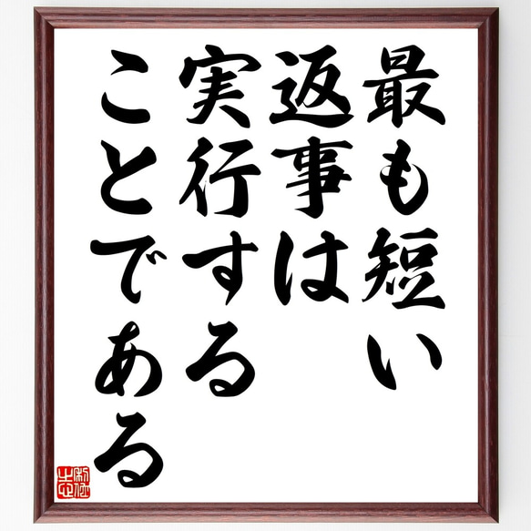 名言「最も短い返事は、実行することである」額付き書道色紙／受注後直筆（Y2360）