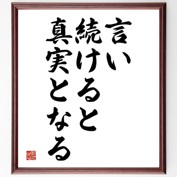 名言「言い続けると真実となる」／額付き書道色紙／受注後直筆(Y4319)