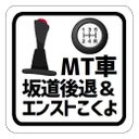 MT車 坂道後退＆エンストこくよ カー マグネットステッカー 13cm