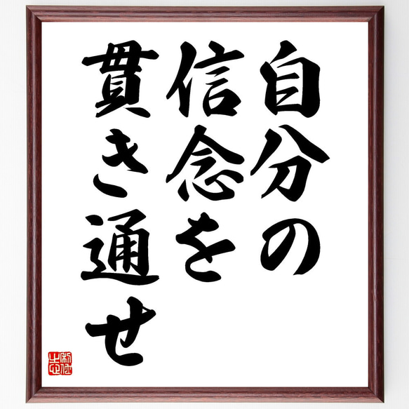 名言「自分の信念を貫き通せ」額付き書道色紙／受注後直筆（V3518)