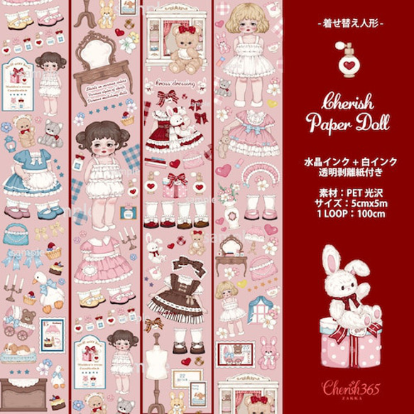 Cherish365【Cherish Paper Doll】水晶インク+白インク PETテープ 剥離紙 CHO138B