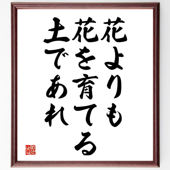 名言「花よりも花を育てる土であれ」額付き書道色紙／受注後直筆（V3724)