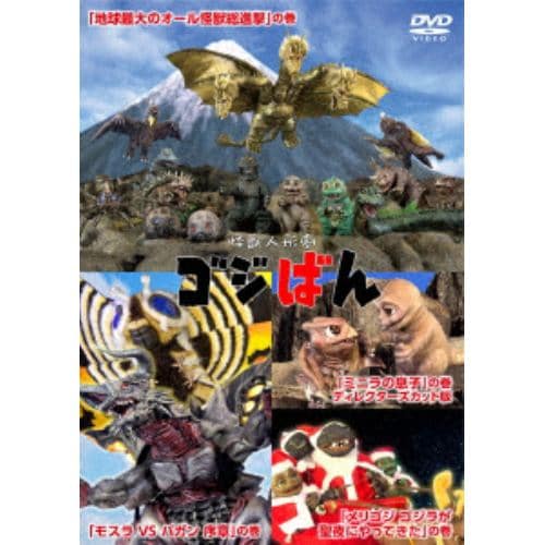 【DVD】怪獣人形劇 ゴジばん スタンダード・エディション