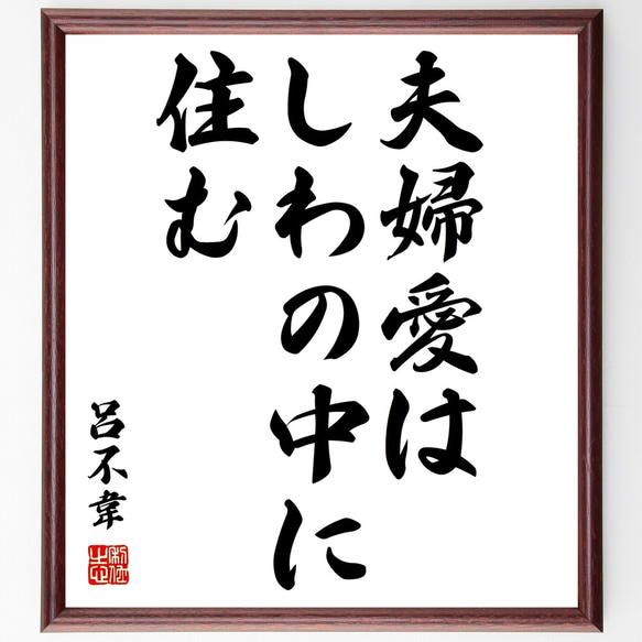 呂不韋の名言「夫婦愛はしわの中に住む」額付き書道色紙／受注後直筆（Z0239）