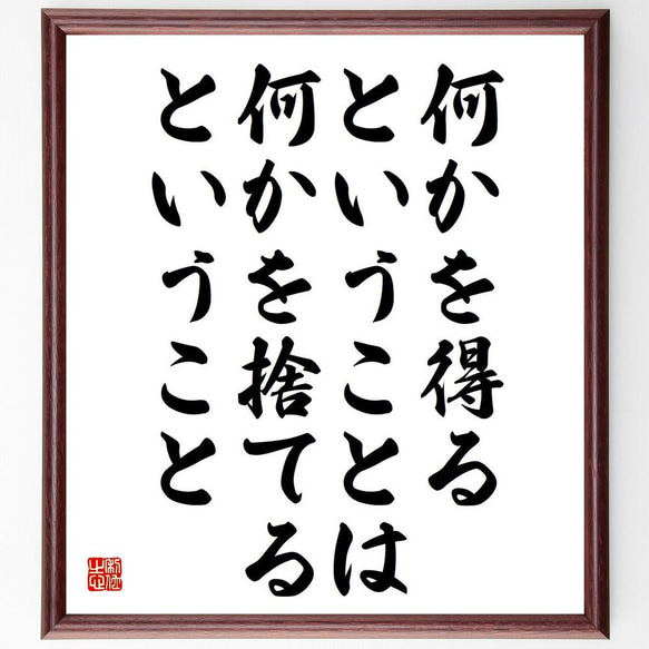 名言「何かを得るということは、何かを捨てるということ」／額付き書道色紙／受注後直筆(Y4172)